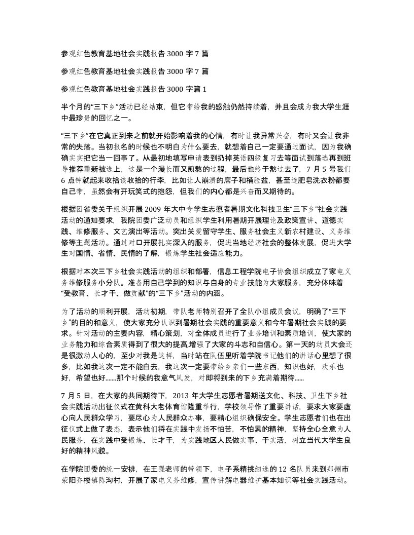 参观红色教育基地社会实践报告3000字7篇