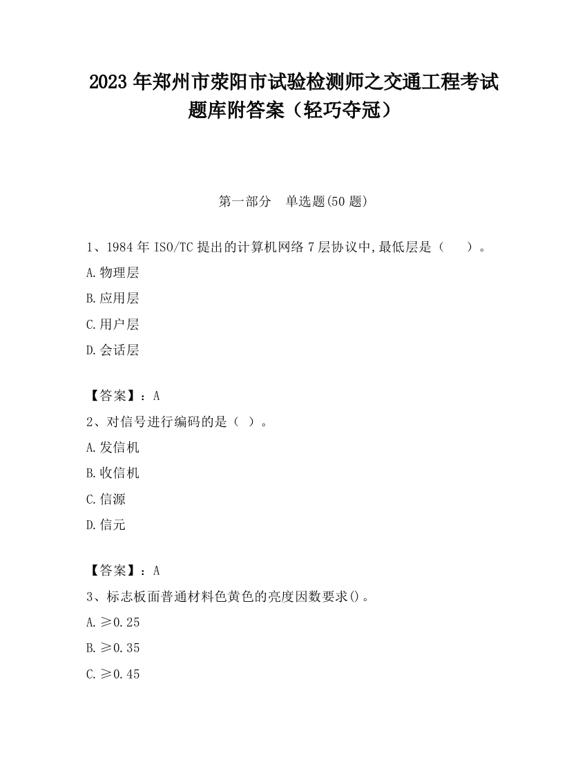 2023年郑州市荥阳市试验检测师之交通工程考试题库附答案（轻巧夺冠）