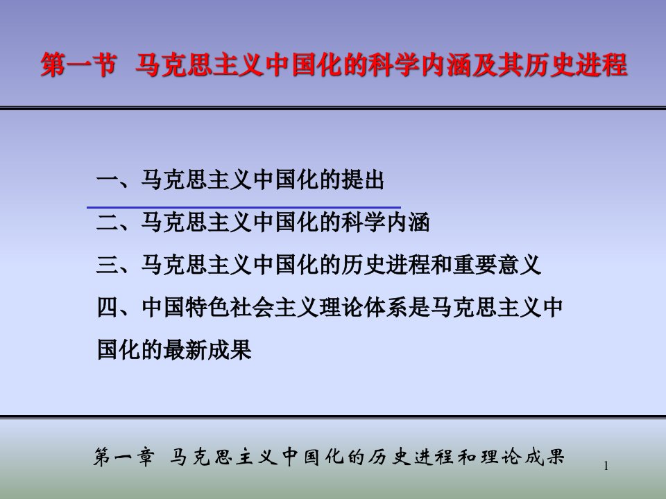 毛概课件第一章马克思主义中国化的历史进程和理论成果