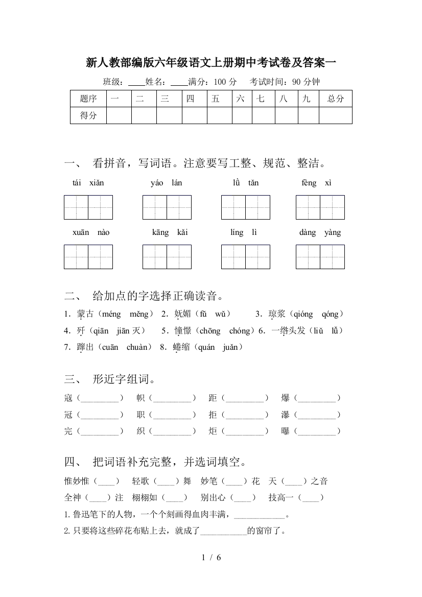 新人教部编版六年级语文上册期中考试卷及答案一