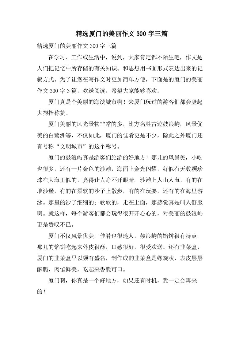 厦门的美丽作文300字三篇