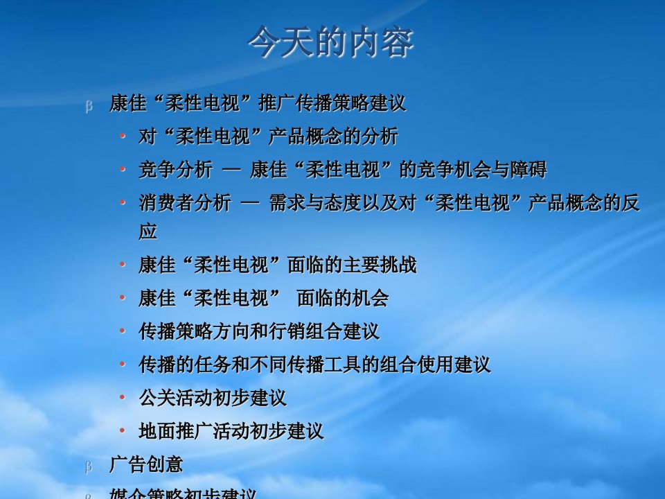 康佳柔性电视推广传播策略