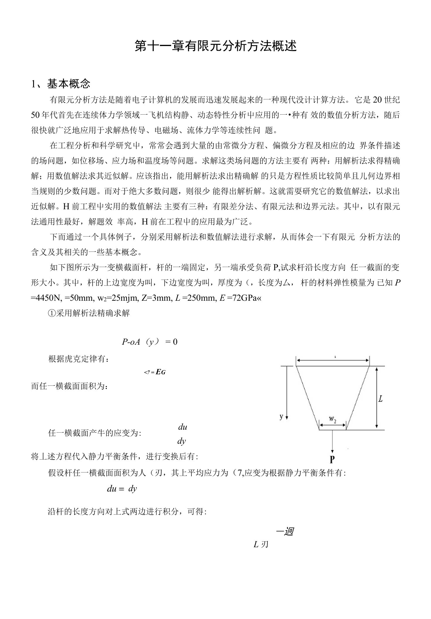 第十一章有限元分析方法概述