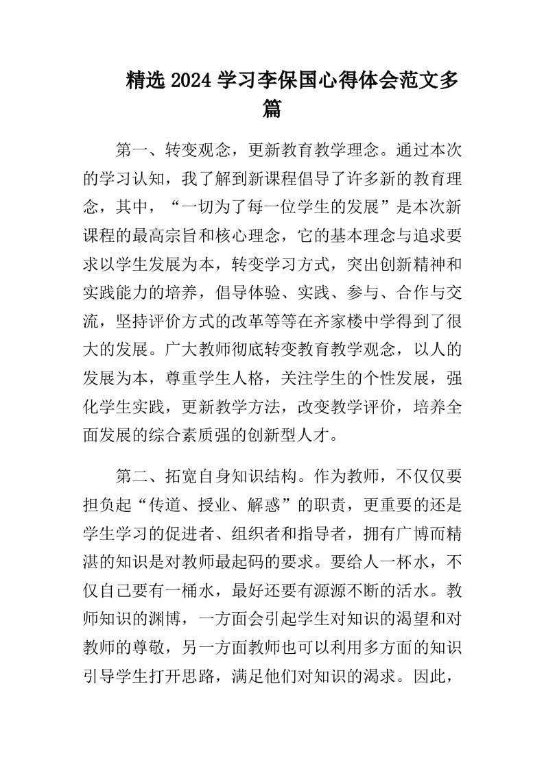 精选2024学习李保国心得体会范文多篇