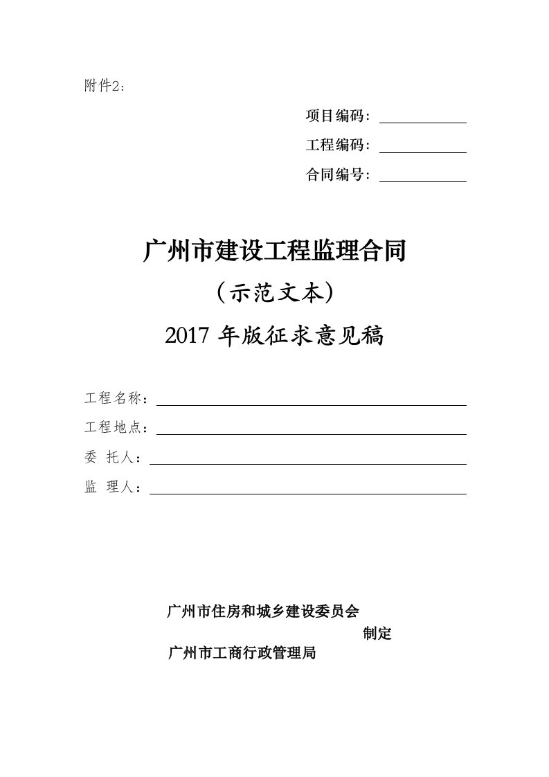 广州市建设工程监理合同(示范文本)年版征求意见稿（DOC45页）