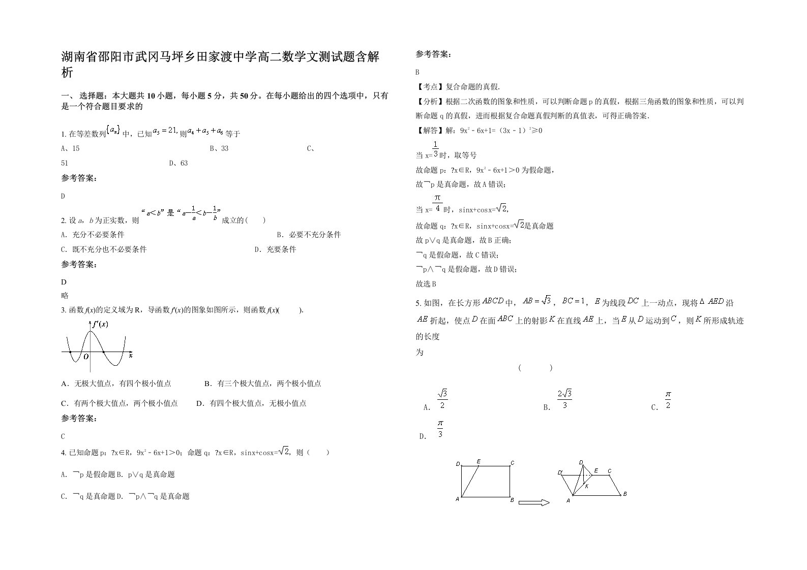 湖南省邵阳市武冈马坪乡田家渡中学高二数学文测试题含解析