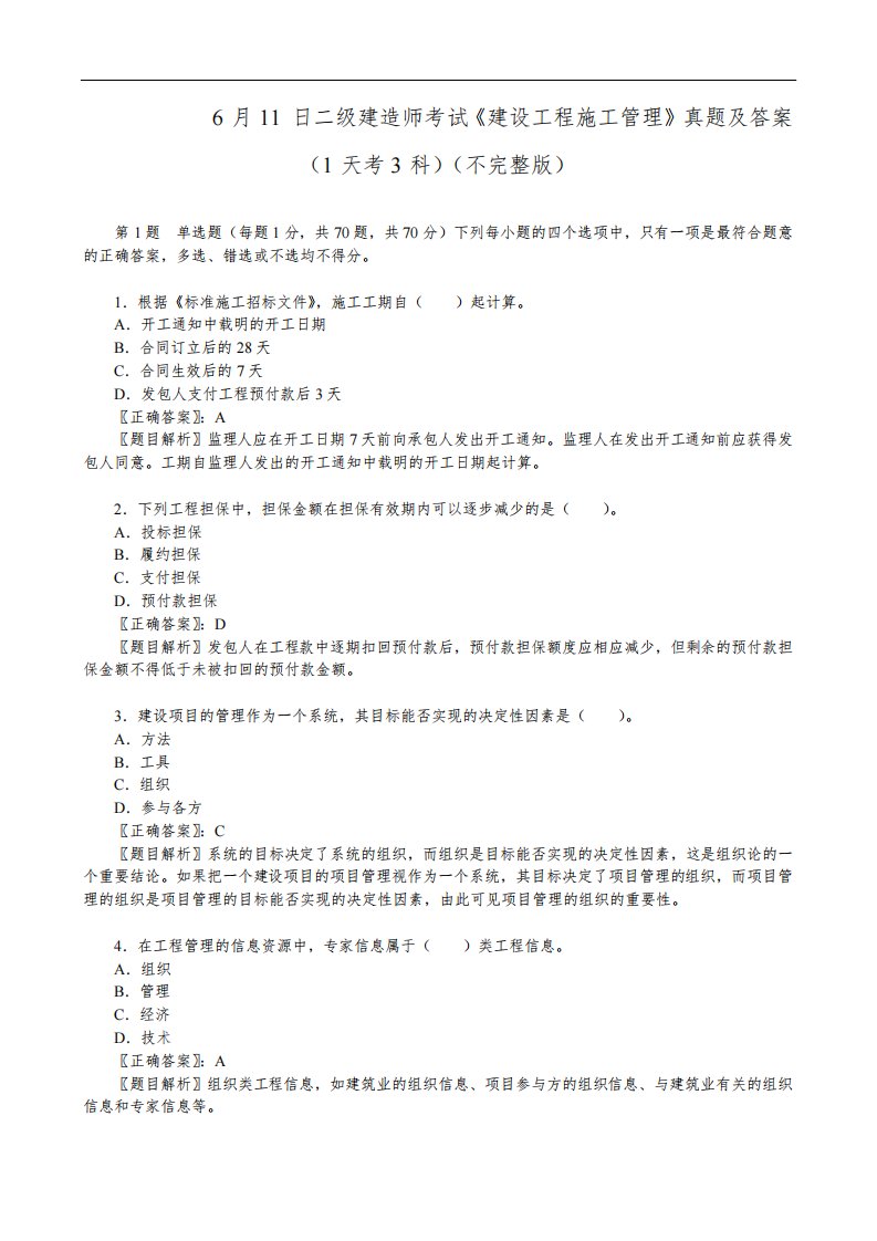 2022年6月11日二级建造师考试《建设工程施工管理》真题及答案