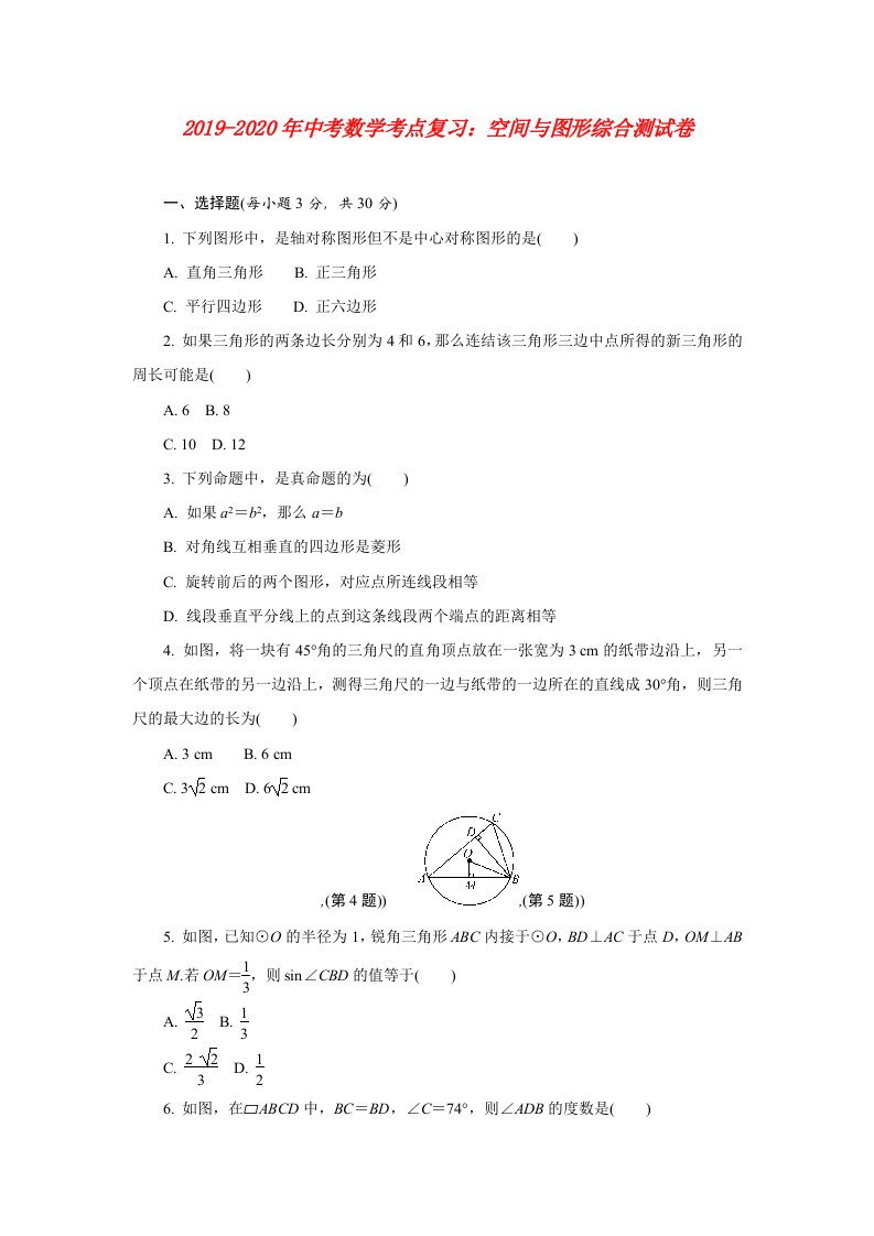 2019-2020年中考数学考点复习：空间与图形综合测试卷