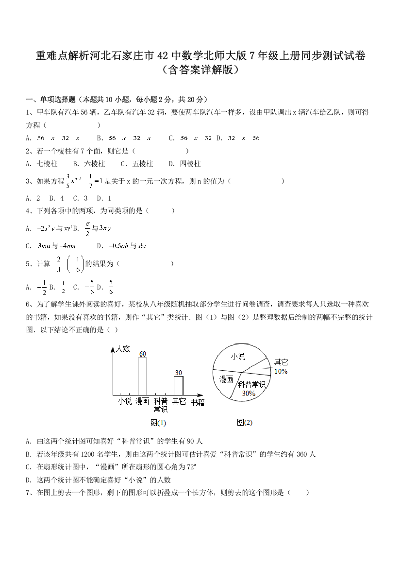 重难点解析河北石家庄市42中数学北师大版7年级上册同步测试