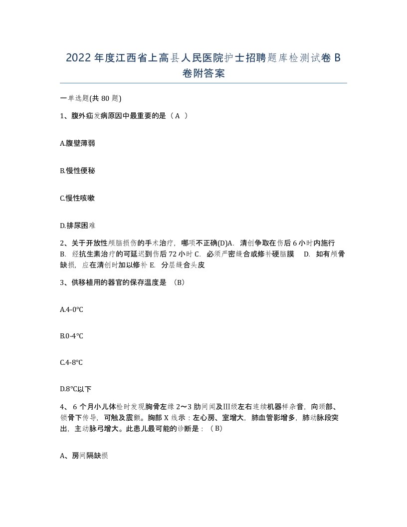 2022年度江西省上高县人民医院护士招聘题库检测试卷B卷附答案