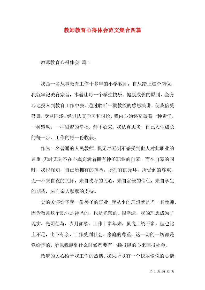 教师教育心得体会范文集合四篇