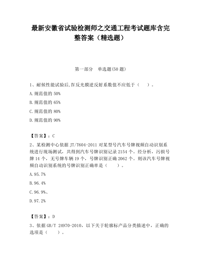 最新安徽省试验检测师之交通工程考试题库含完整答案（精选题）