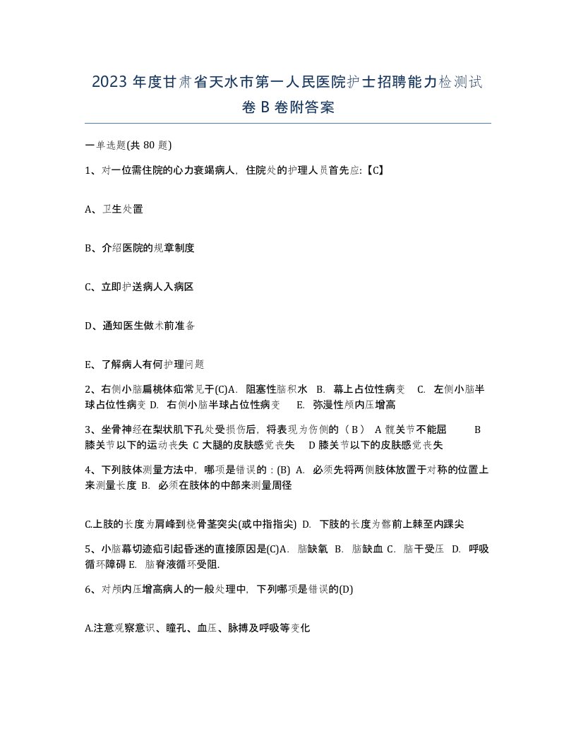 2023年度甘肃省天水市第一人民医院护士招聘能力检测试卷B卷附答案