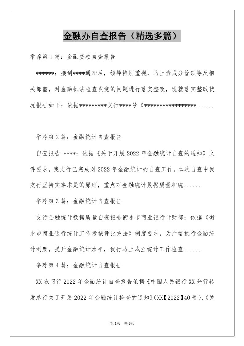 金融办自查报告（精选多篇）