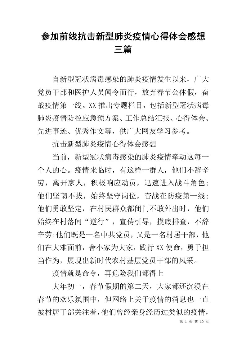 参加前线抗击新型肺炎疫情心得体会感想三篇