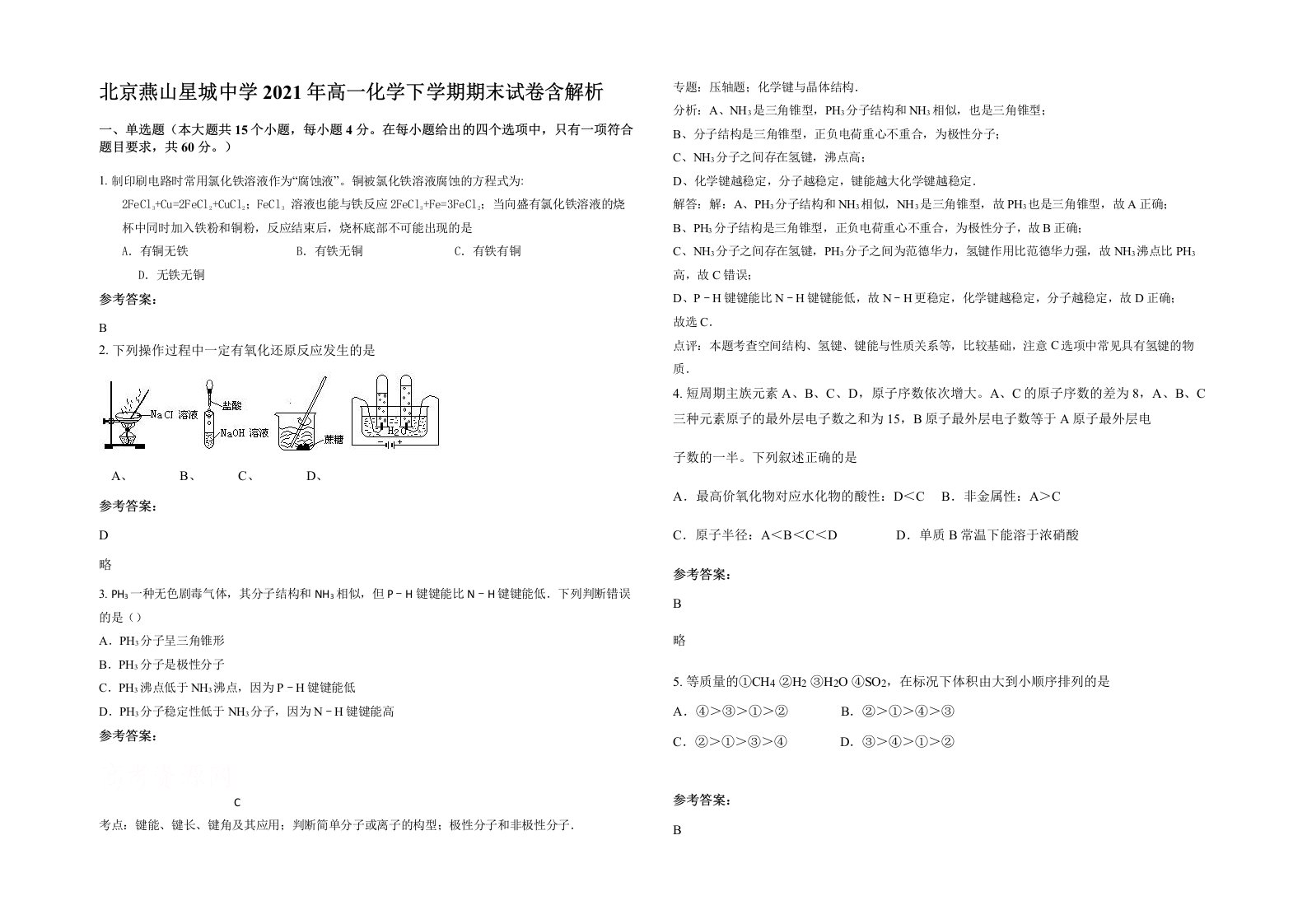 北京燕山星城中学2021年高一化学下学期期末试卷含解析