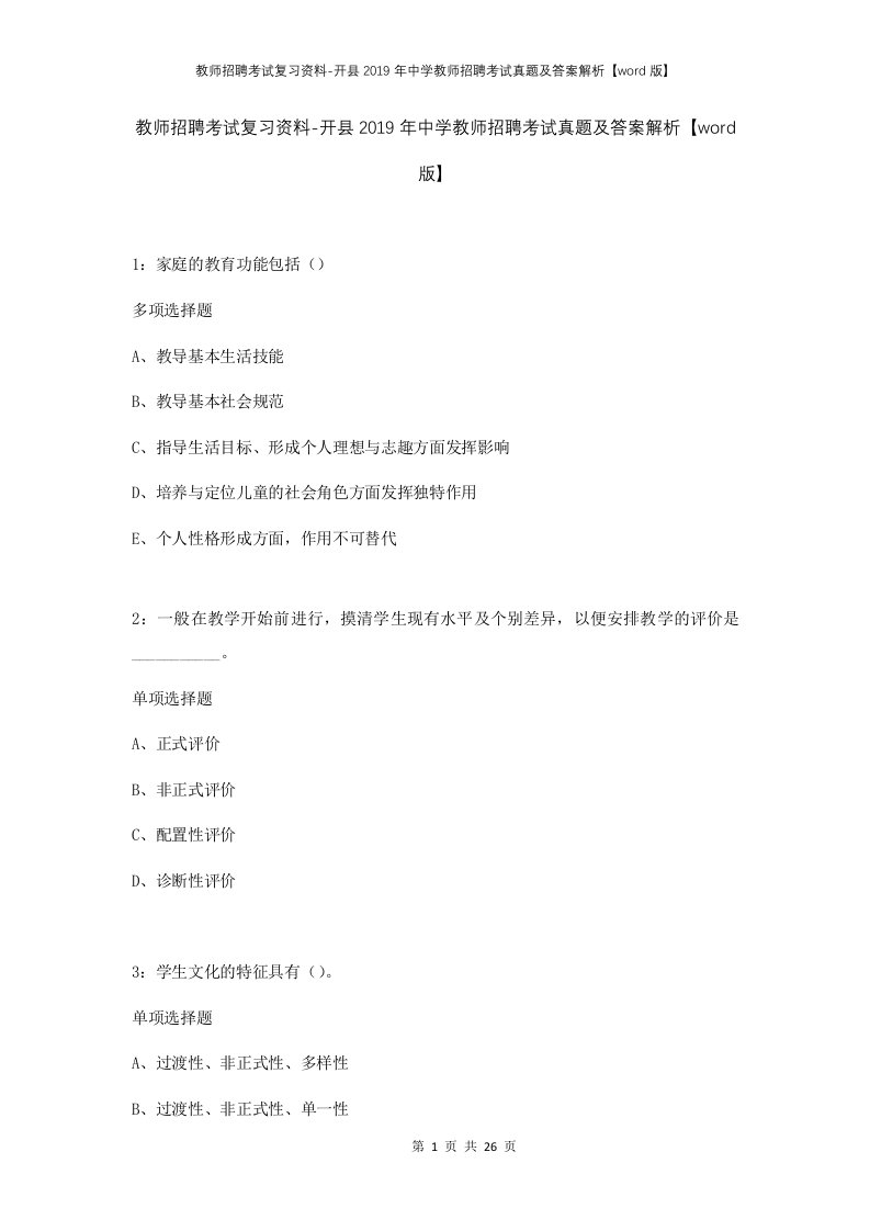 教师招聘考试复习资料-开县2019年中学教师招聘考试真题及答案解析word版