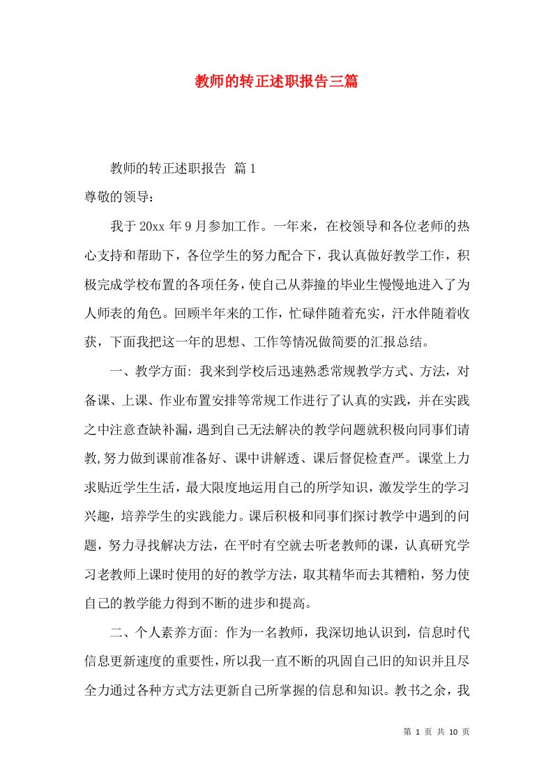 教师的转正述职报告三篇_2