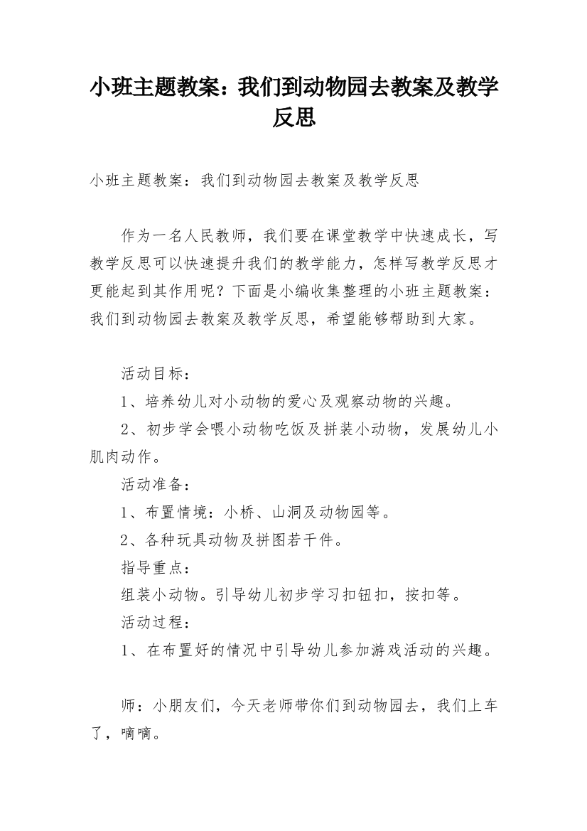 小班主题教案：我们到动物园去教案及教学反思