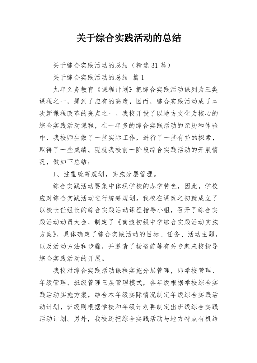 关于综合实践活动的总结