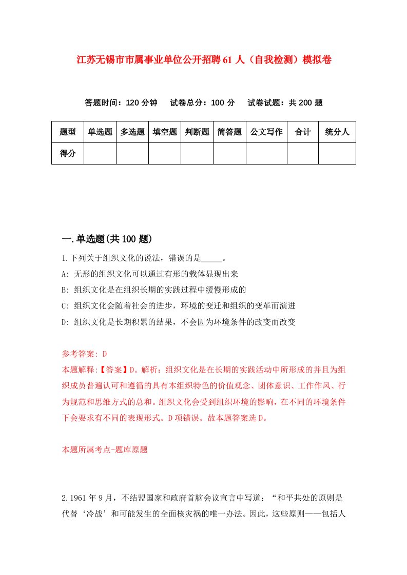 江苏无锡市市属事业单位公开招聘61人自我检测模拟卷4