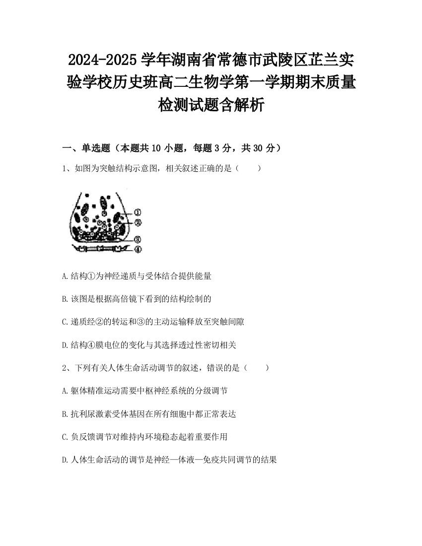 2024-2025学年湖南省常德市武陵区芷兰实验学校历史班高二生物学第一学期期末质量检测试题含解析