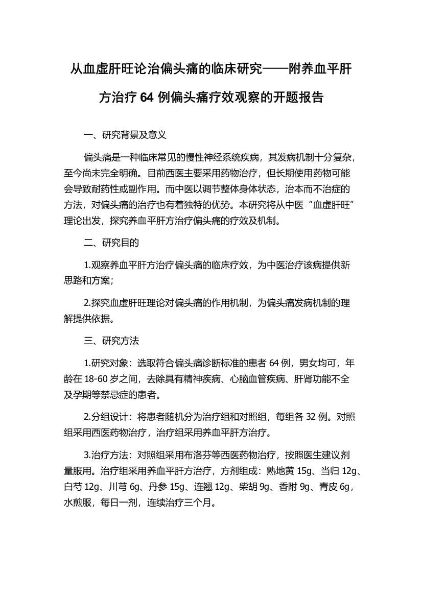 从血虚肝旺论治偏头痛的临床研究——附养血平肝方治疗64例偏头痛疗效观察的开题报告