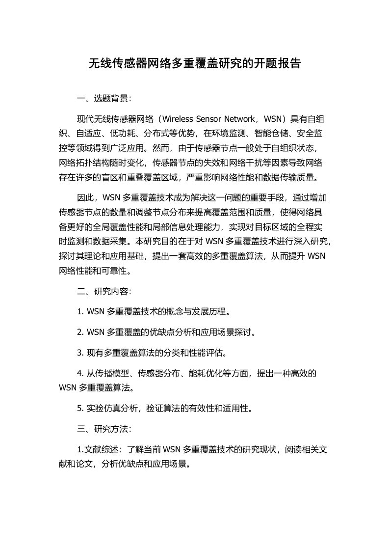 无线传感器网络多重覆盖研究的开题报告