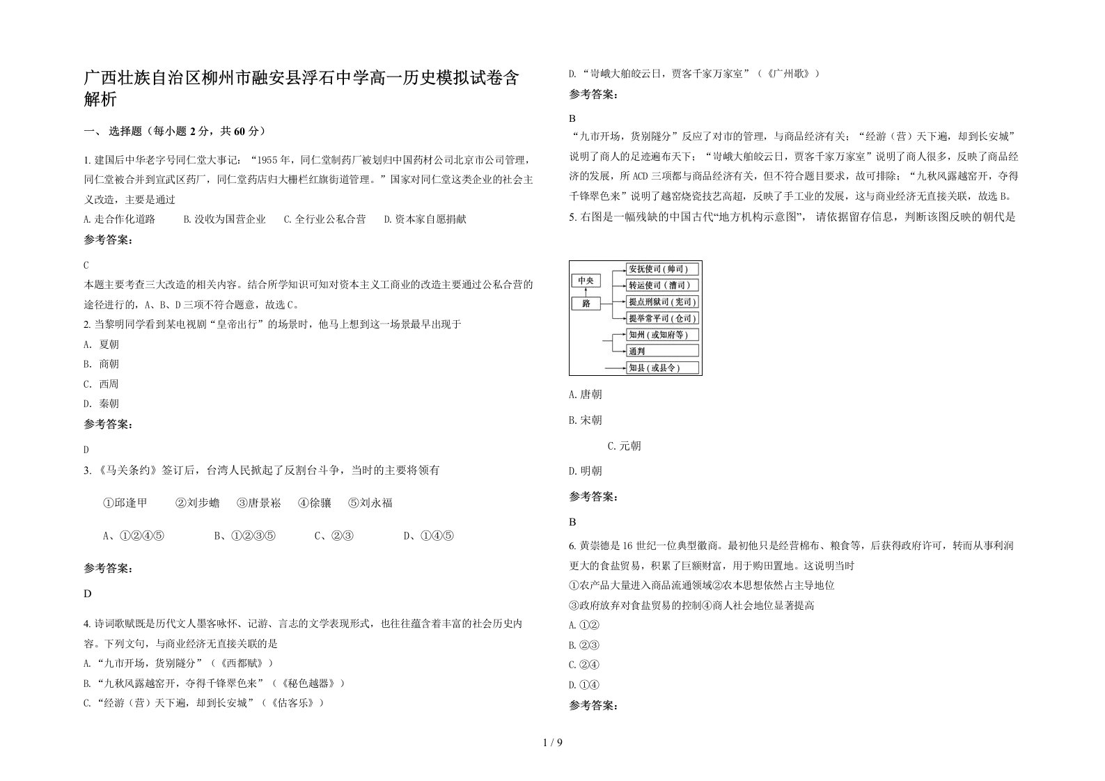 广西壮族自治区柳州市融安县浮石中学高一历史模拟试卷含解析