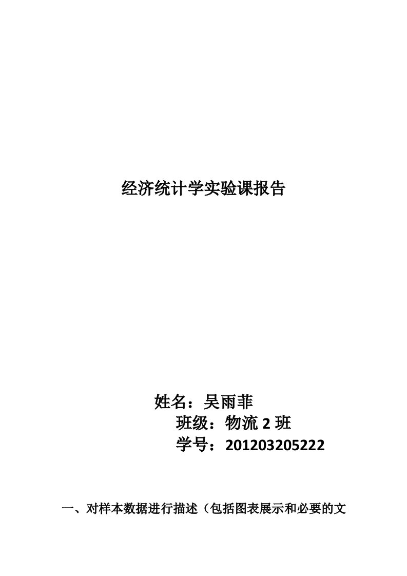 经济统计学实验报告