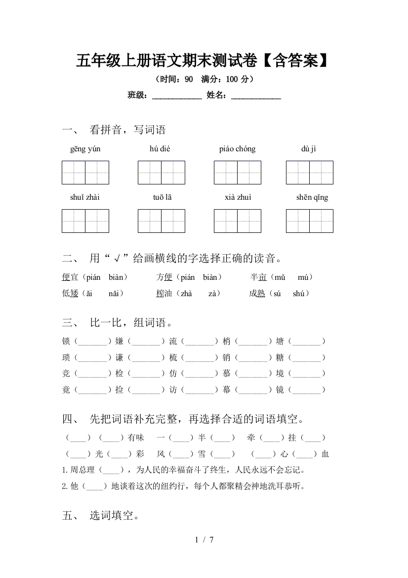 五年级上册语文期末测试卷【含答案】