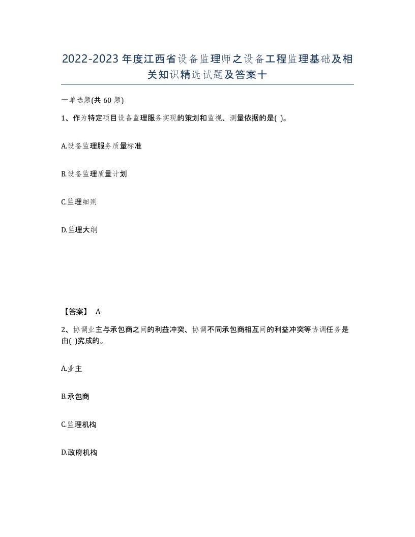 2022-2023年度江西省设备监理师之设备工程监理基础及相关知识试题及答案十