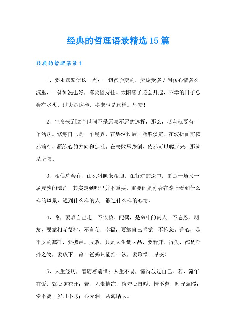 经典的哲理语录精选15篇