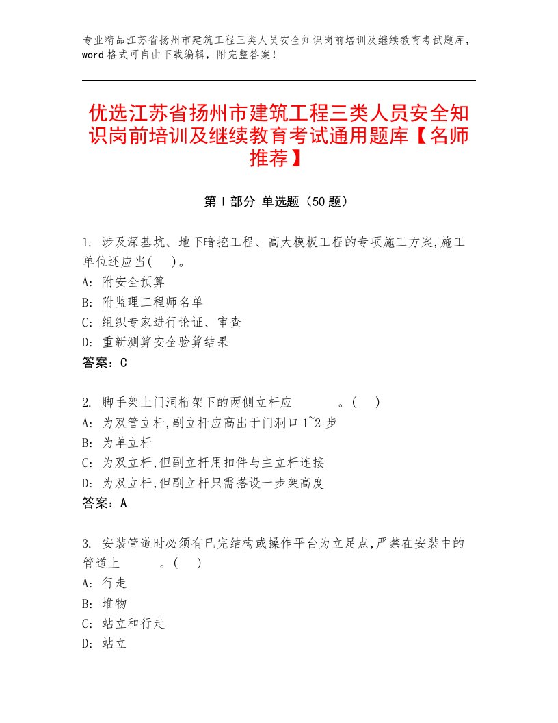 优选江苏省扬州市建筑工程三类人员安全知识岗前培训及继续教育考试通用题库【名师推荐】