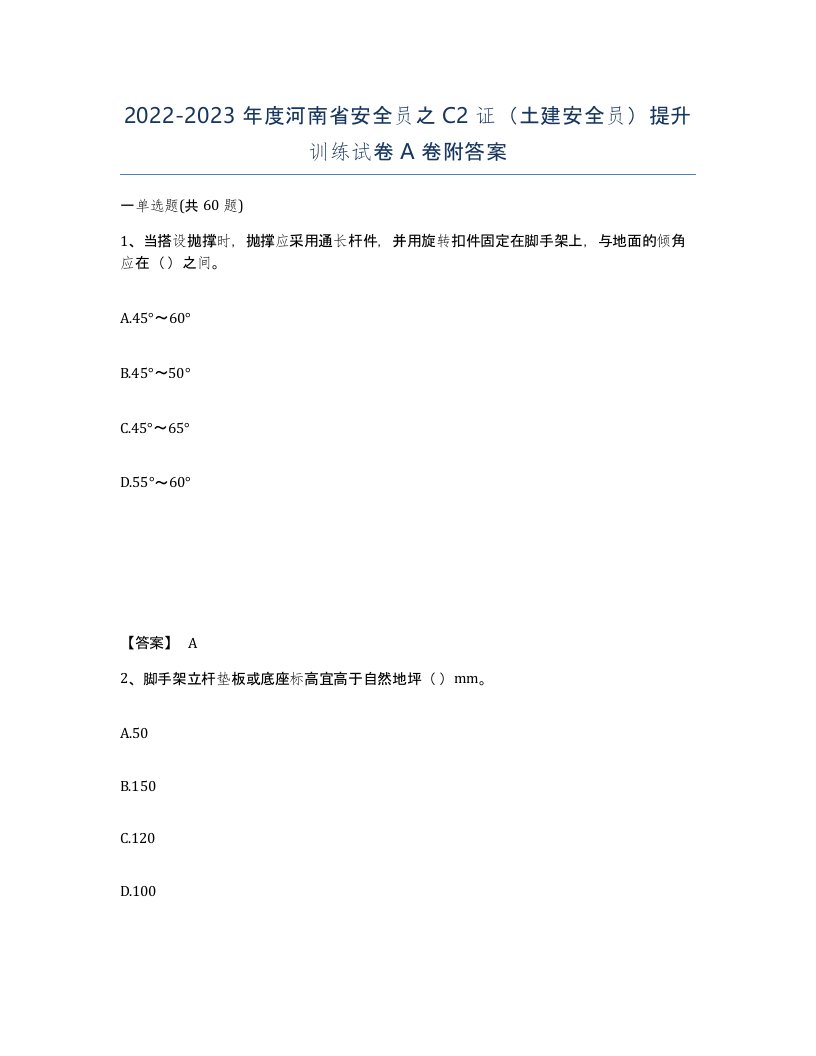 2022-2023年度河南省安全员之C2证土建安全员提升训练试卷A卷附答案