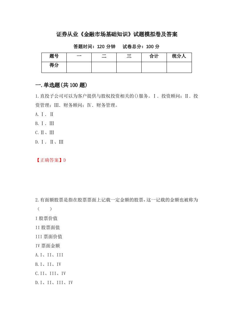 证券从业金融市场基础知识试题模拟卷及答案20