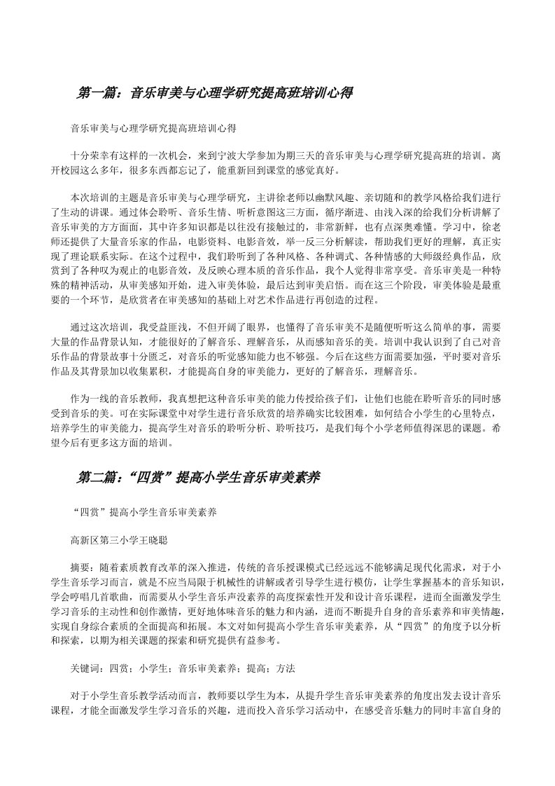 音乐审美与心理学研究提高班培训心得[修改版]