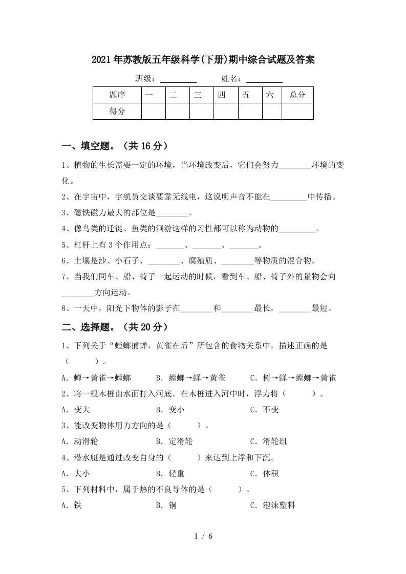 2021年苏教版五年级科学下册期中综合试题及答案