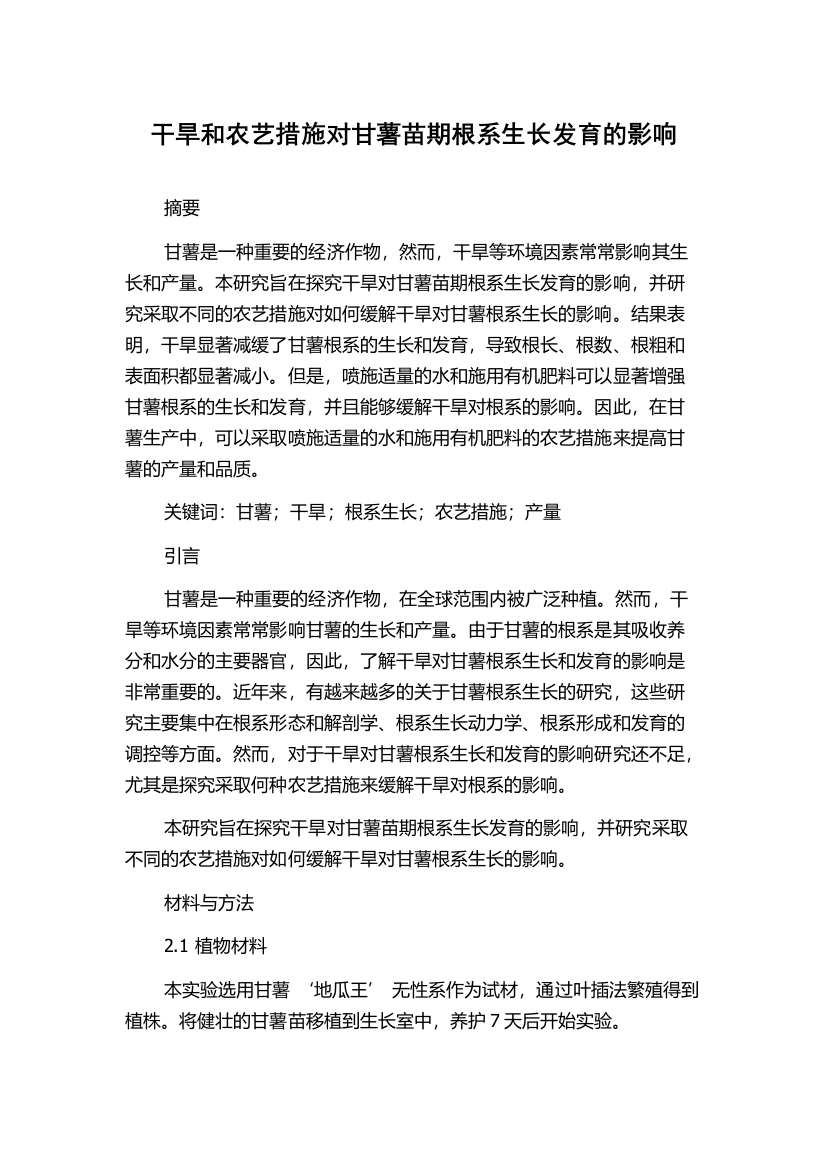 干旱和农艺措施对甘薯苗期根系生长发育的影响