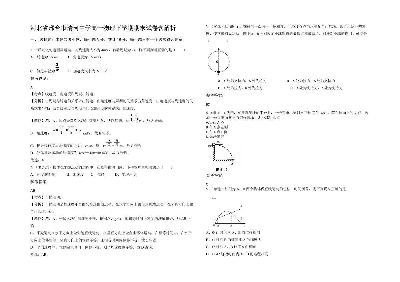 河北省邢台市清河中学高一物理下学期期末试卷含解析