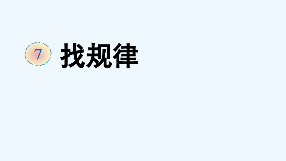 小学数学人教一年级小数一下《找规律》