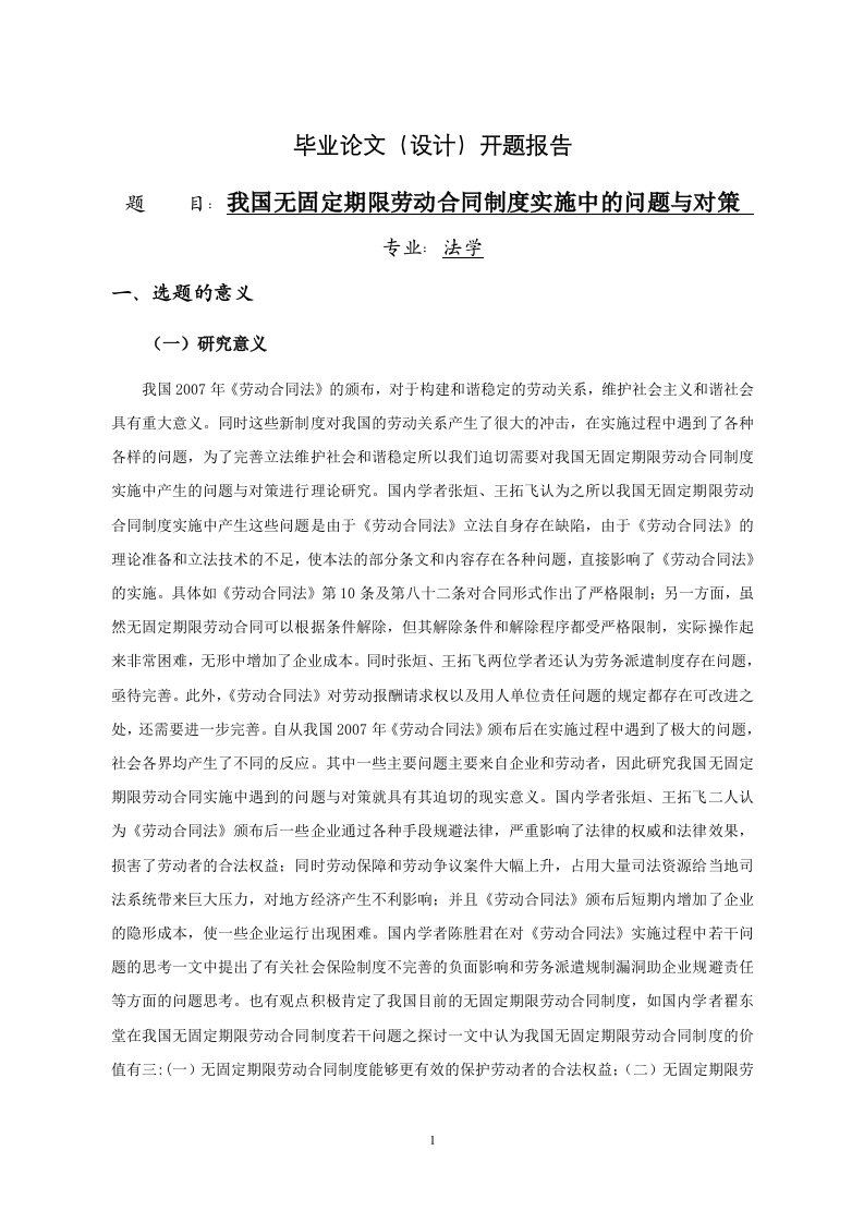 我国无固定期限劳动合同制度实施中的问题与对策【开题报告】