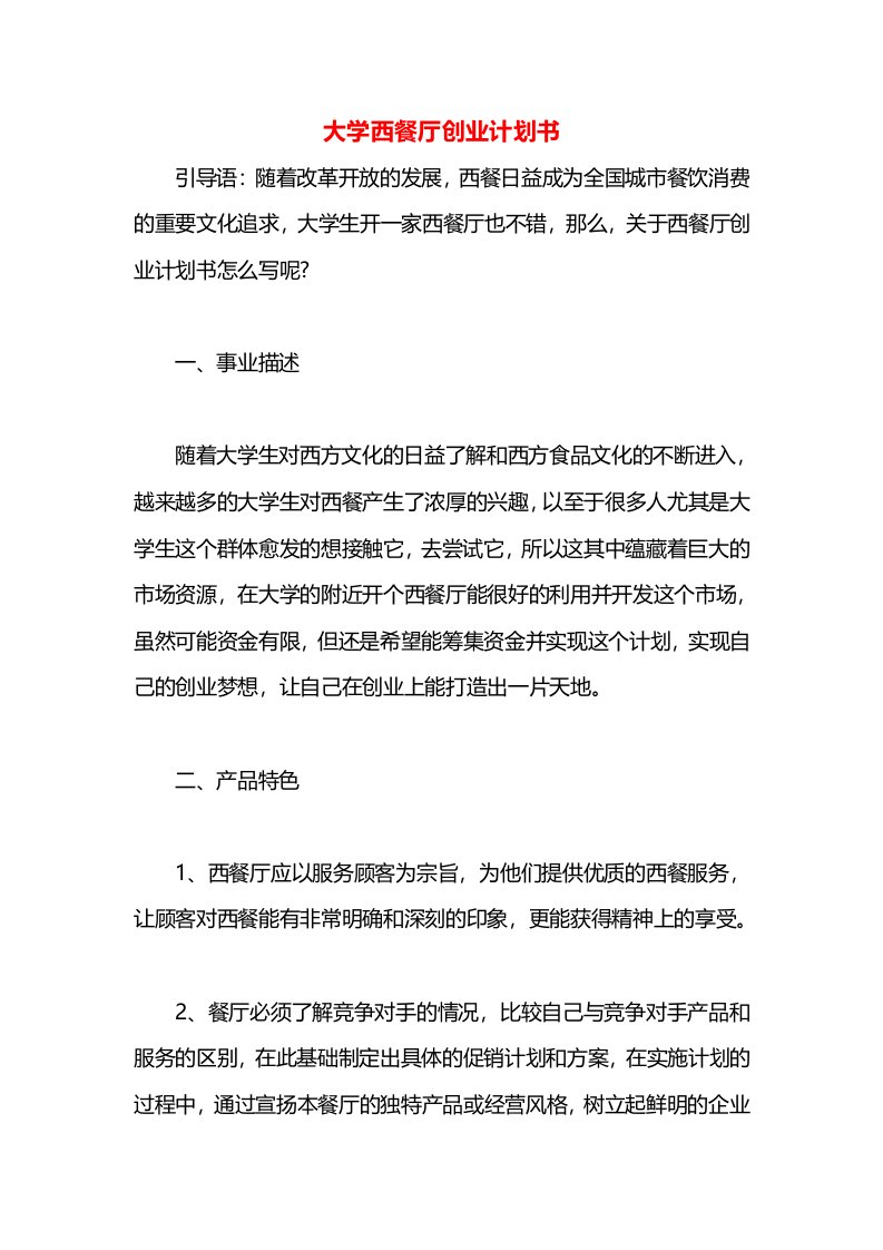 大学西餐厅创业计划书