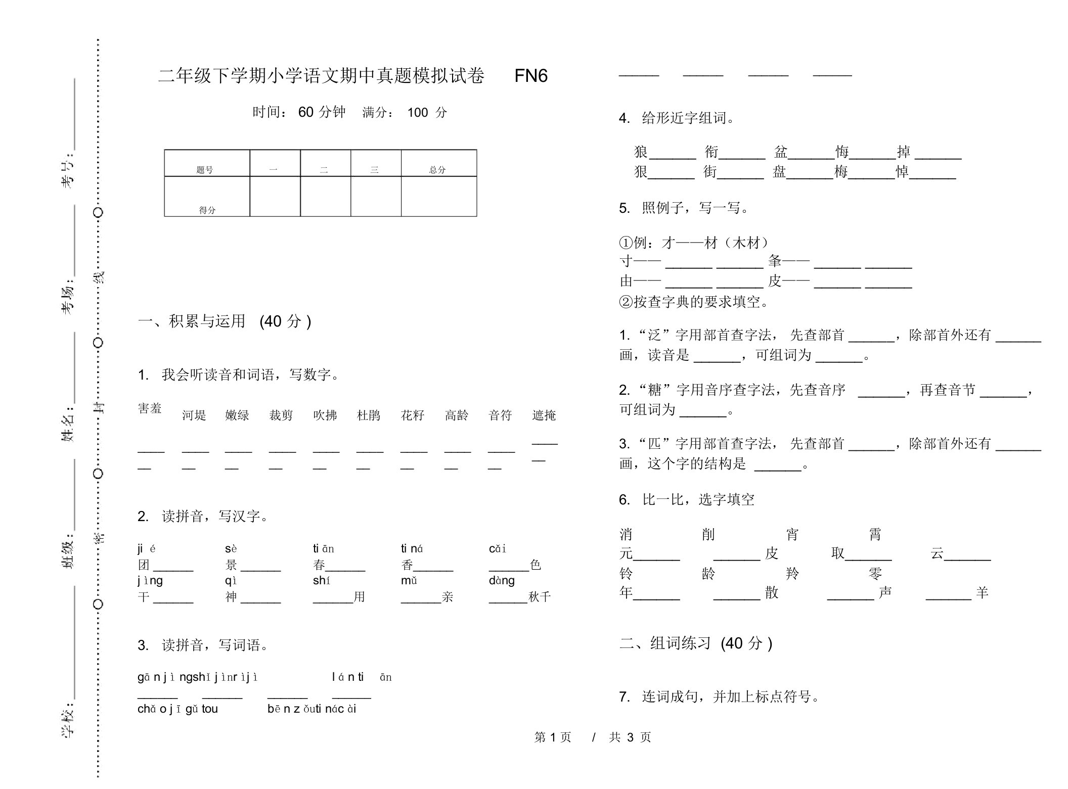 二年级下学期小学语文期中真题模拟试卷FN6