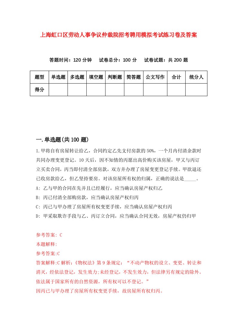 上海虹口区劳动人事争议仲裁院招考聘用模拟考试练习卷及答案9