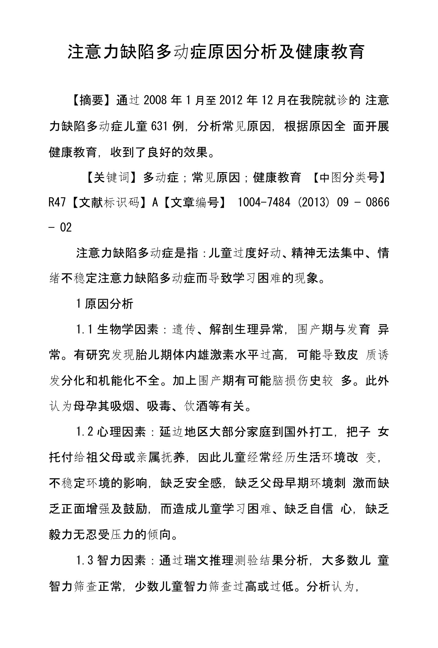 注意力缺陷多动症原因分析及健康教育