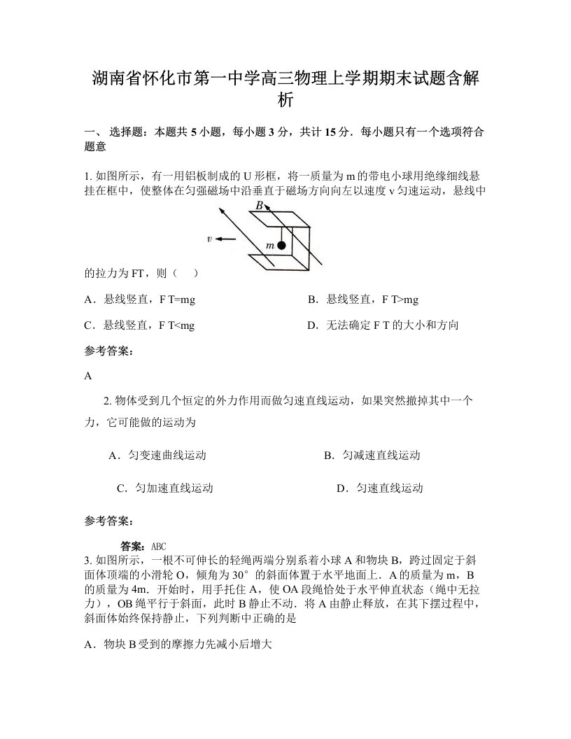 湖南省怀化市第一中学高三物理上学期期末试题含解析