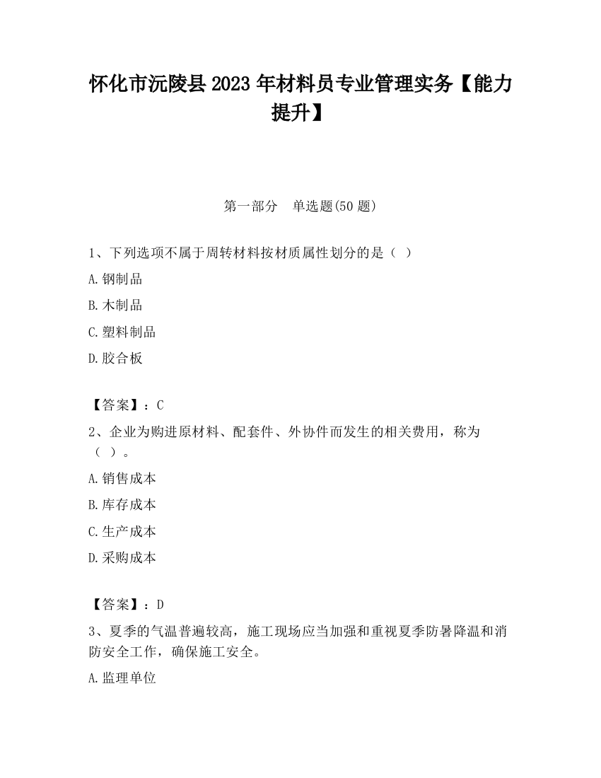 怀化市沅陵县2023年材料员专业管理实务【能力提升】