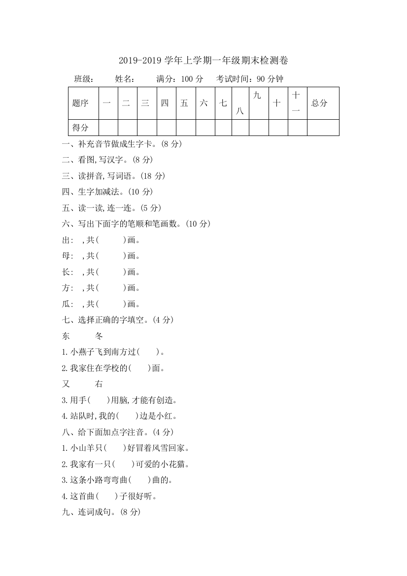 2019-2019学年上学期一年级期末检测卷[1]