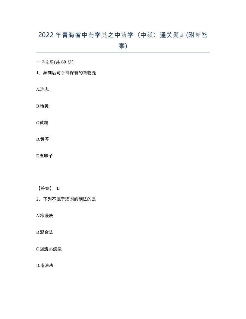 2022年青海省中药学类之中药学中级通关题库附带答案